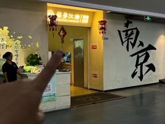 -苏梦江南·淮扬菜(夫子庙店)