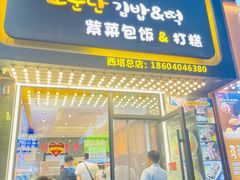 -传闻来紫菜包饭·打糕(西塔韩百店)