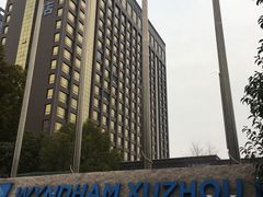 -徐州博顿温德姆酒店(高铁东站店)