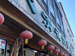 -大清花饺子(山庄店)