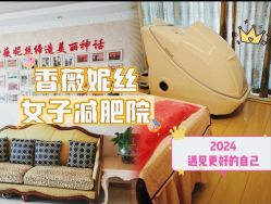 -香薇妮丝女子减肥院