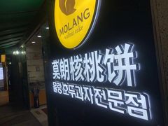 -莫朗核桃饼(虹泉路店)