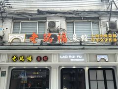 -老瑞福上海菜(人民广场店)