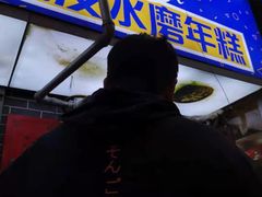 -玛马艾脆皮水磨年糕(湖北路87-89小区店)