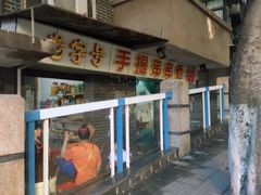 门面-手提串串香