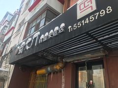 门面-南大门韩国米糕(公滨路店)