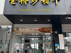 -仓桥炒粉干