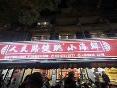 -健跳小海鲜(人民路店)
