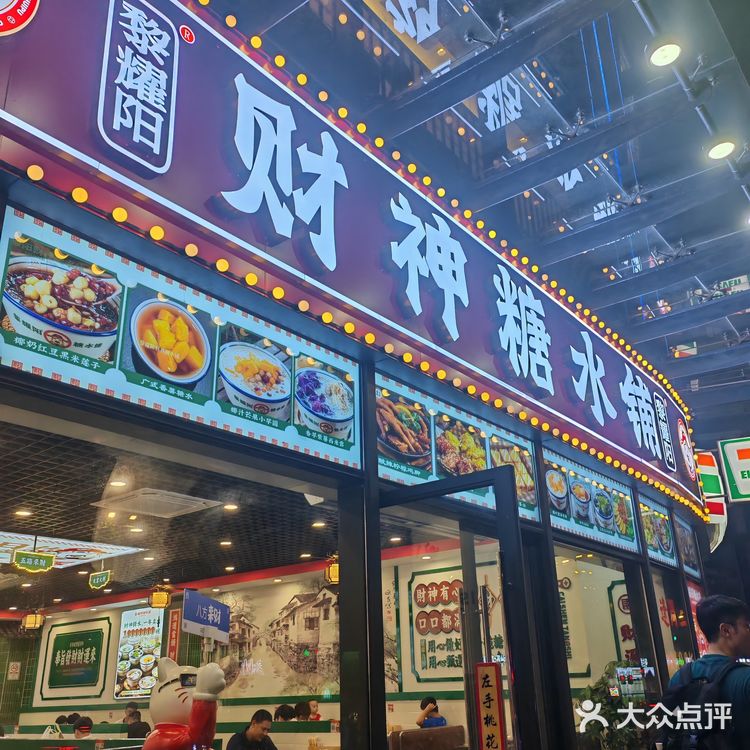 特色小食不可错过-财神糖水铺