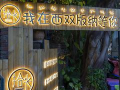 -拾光音乐餐酒吧(告庄星光夜市店)