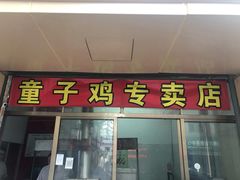 门面-童子鸡专卖店(中新街店)