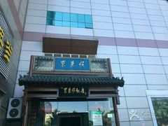 门面-东来顺饭庄(西直门店)