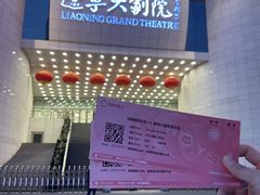 -辽宁大剧院