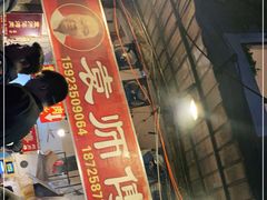 门面-袁师傅烤肉(弹子石店)
