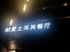门面-Pasha帕夏土耳其餐厅(南昌路店)
