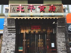 门面-北平食府·北京烤鸭(北京西站六里桥店)