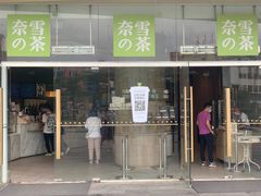 门面-奈雪的茶(漫广场店)