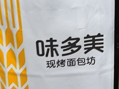 -味多美蛋糕(金顶街店)