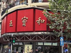 -王宝和酒家(黄浦店)