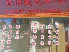 门面-银同牦牛肉火锅