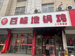 -百味地锅鸡(铜山路店)
