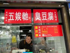 -五娭毑臭豆腐(黄兴南路店)