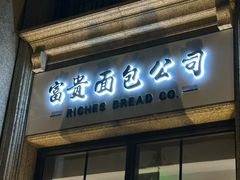 -富贵面包公司(运河店)