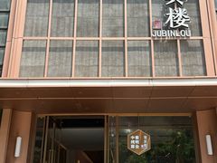 -聚宾楼·烤鸭·家宴(科技三路店)