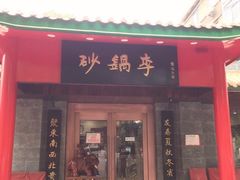 门面-砂锅李(九江路店)