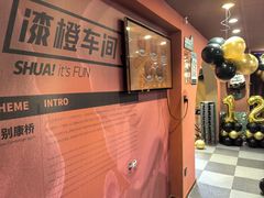 -漆橙车间轰趴馆·民国复古·团建聚会生日派对KTV(城北万达店)