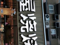 门面-木屋烧烤(白石洲店)