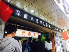 门面-阿男野栗王(金门路店)