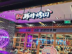 -韩时烤肉(丰科万达广场店)