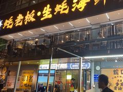 -蚝老板海鲜烧烤大排档(码头店)