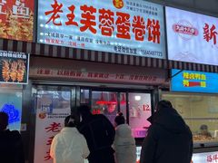 -老王芙蓉蛋卷饼(万达店)