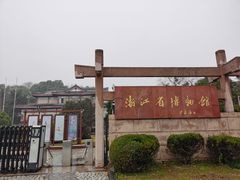 -浙江省博物馆(孤山馆区)