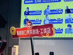 -喜剧部落脱口秀(三里屯工体店)