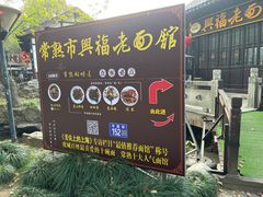 -兴福老面馆(寺路街店)