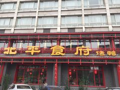 门面-北平食府.北京烤鸭(亦庄店)