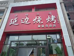 -延边烧烤•8年匠心(秦皇岛总店)