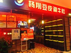 门面-杨翔豆皮涮牛肚(万和城店)