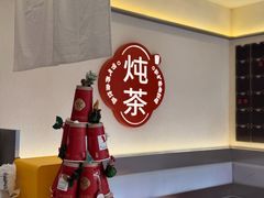 -炖物24章·顺时轻养茶(杭州保利时光里店)