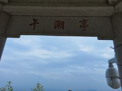 -午潮山国家森林公园