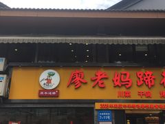 门面-廖老妈蹄花店(人民公园陕西街259号店)