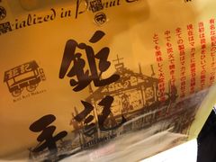 -钜记手信(兴华楼店)