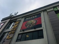 门面-勇记干锅居(德阳店)