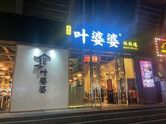 -嘉州叶婆婆钵钵鸡(建设路店)