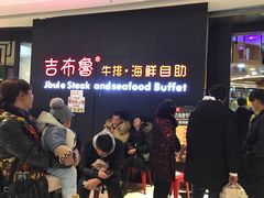 -吉布鲁牛排海鲜自助(巴南万达广场店)