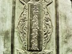 -大钟寺古钟博物馆
