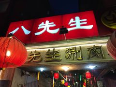 -八先生涮肉房(三里河店)